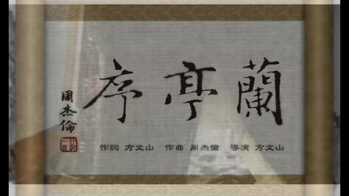 【经典歌曲回忆】:兰亭序–周杰伦
